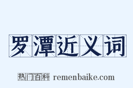 罗潭近义词是什么意思的图片